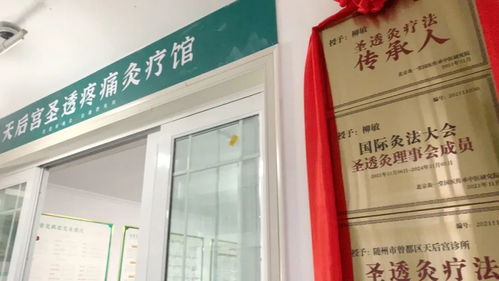 医养结合圣透灸疗法，守一方百姓健康——天后宫诊所圣透疼痛灸疗馆正式开业